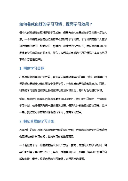 如何养成良好的学习习惯,提高学习效果？