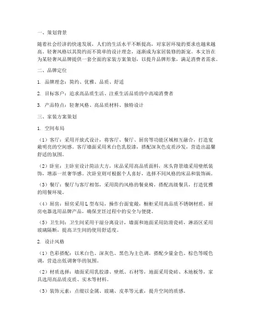 轻奢风品牌家装方案策划