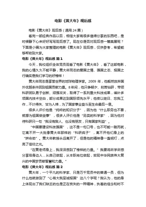 电影《黄大年》观后感（通用24篇）