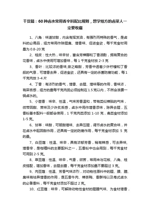 干货篇：60种卤水常用香辛料配比规则，想学组方的卤菜人一定要收藏
