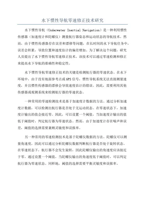 水下惯性导航零速修正技术研究