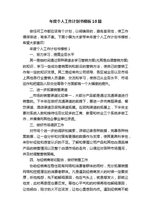 年度个人工作计划书模板10篇