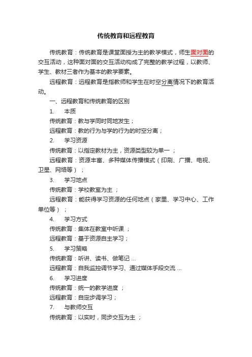 传统教育和远程教育