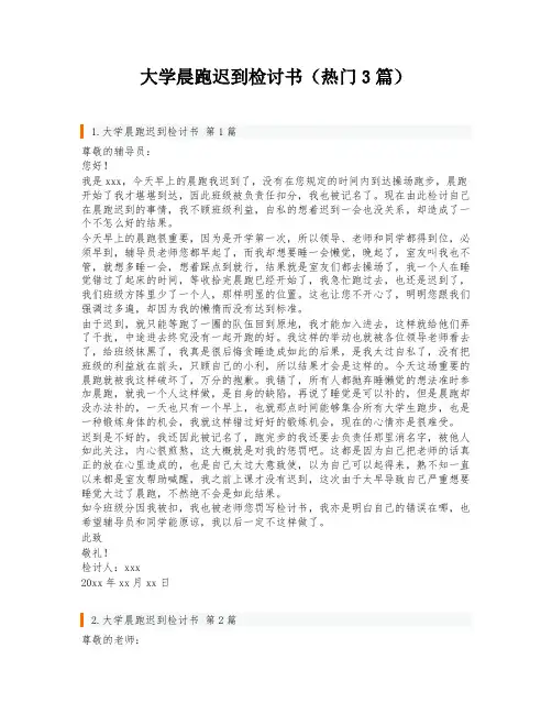 大学晨跑迟到检讨书(热门3篇)