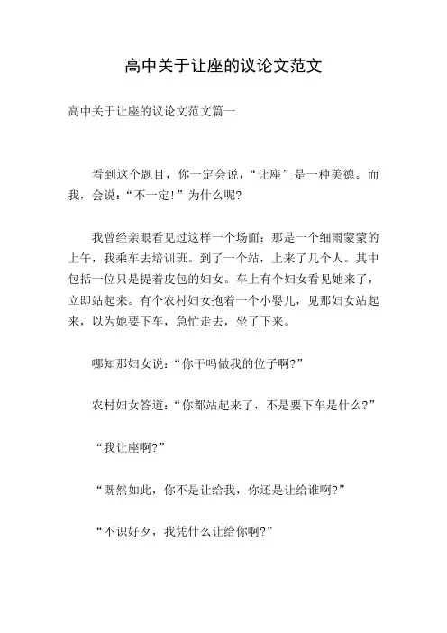高中关于让座的议论文范文