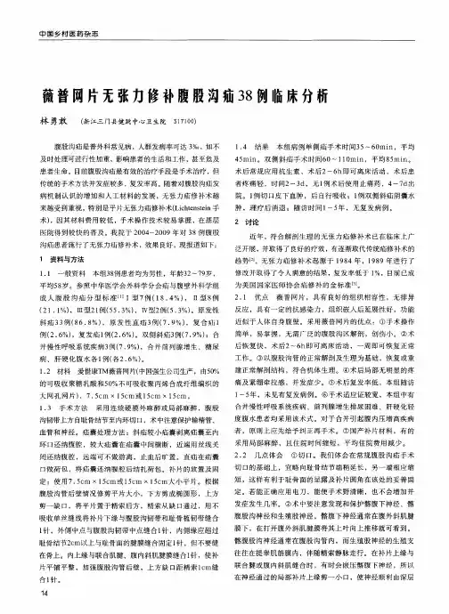 薇普网片无张力修补腹股沟疝38例临床分析