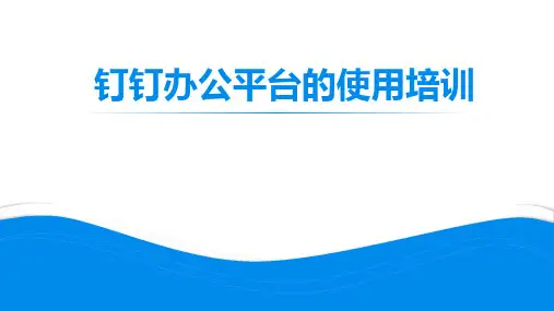 钉钉办公平台的使用培训PPT课件