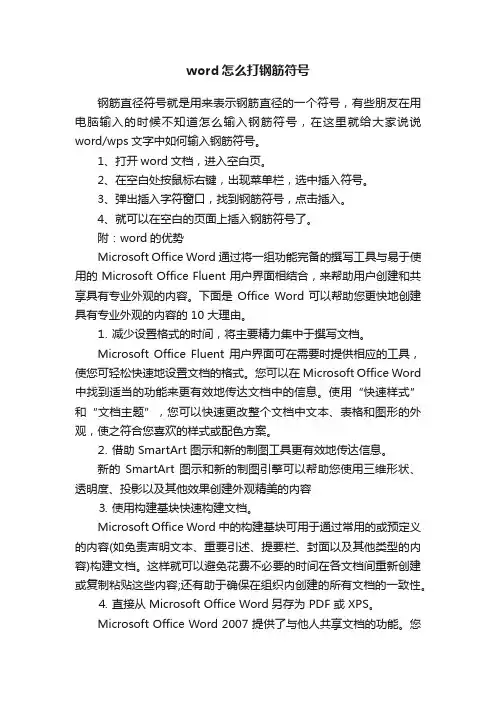 word怎么打钢筋符号
