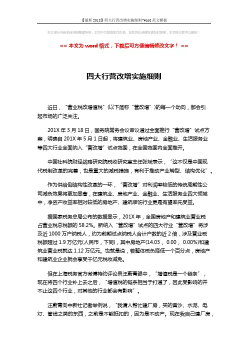 【最新2018】四大行营改增实施细则-word范文模板 (2页)