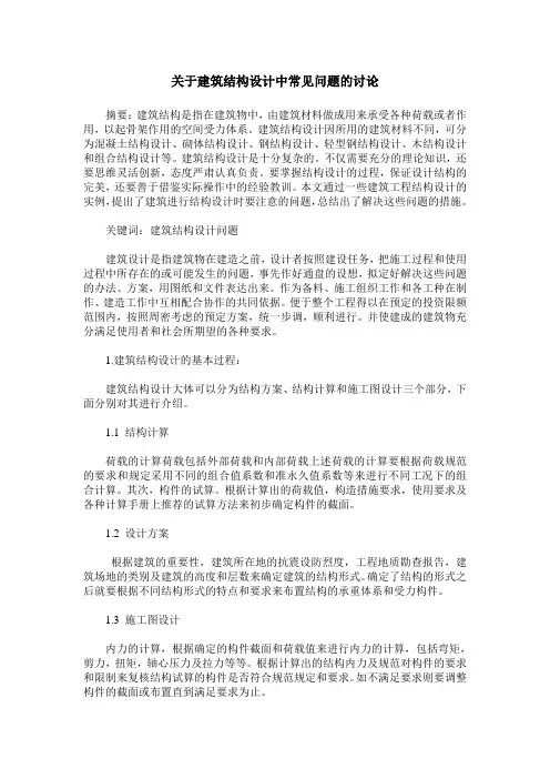 关于建筑结构设计中常见问题的讨论