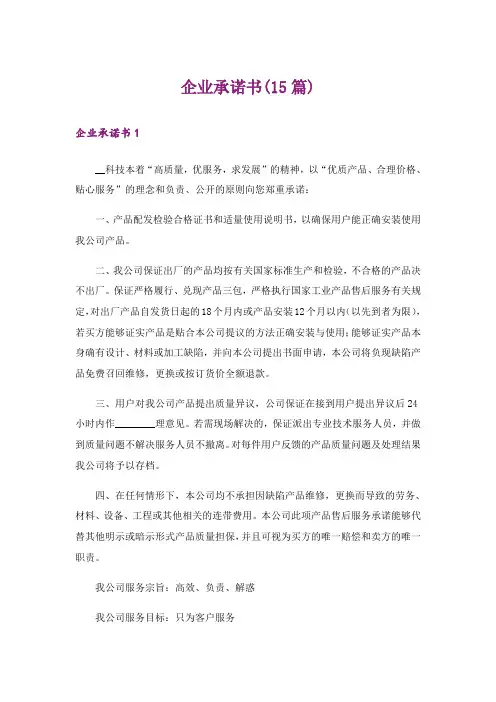 企业承诺书(15篇)