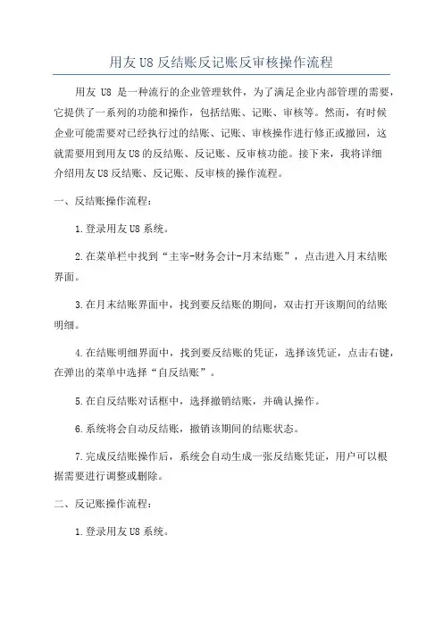 用友U8反结账反记账反审核操作流程