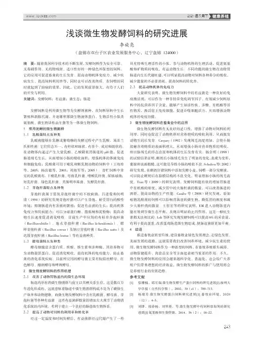 浅谈微生物发酵饲料的研究进展