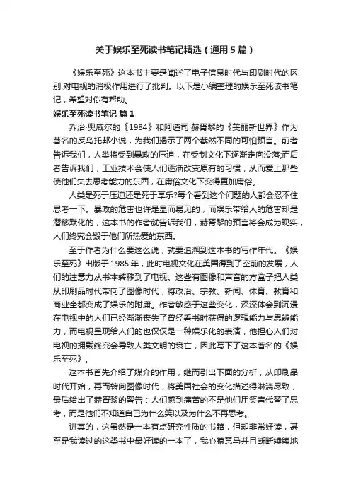 关于娱乐至死读书笔记精选（通用5篇）