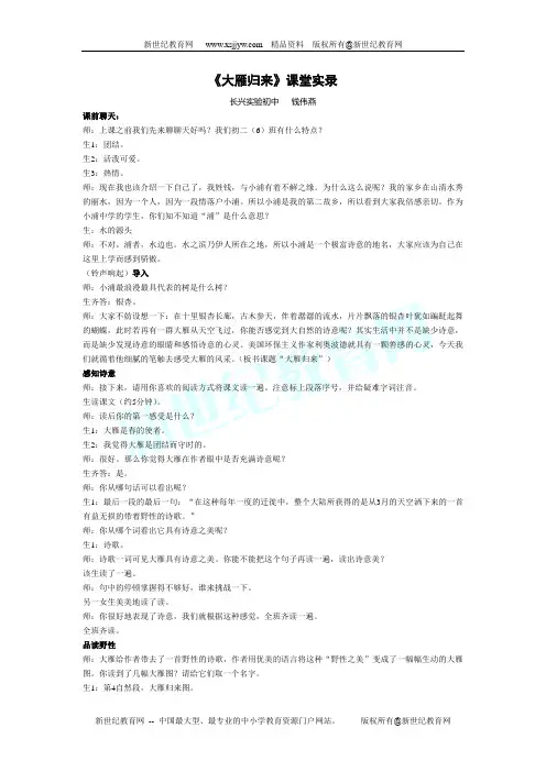 《大雁归来》课堂实录 钱伟燕