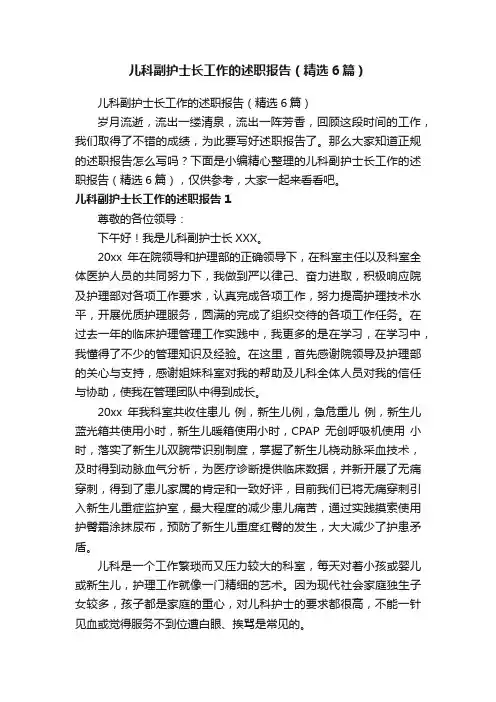 儿科副护士长工作的述职报告（精选6篇）
