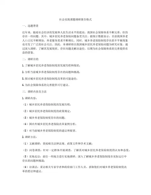 社会实践课题调研报告格式