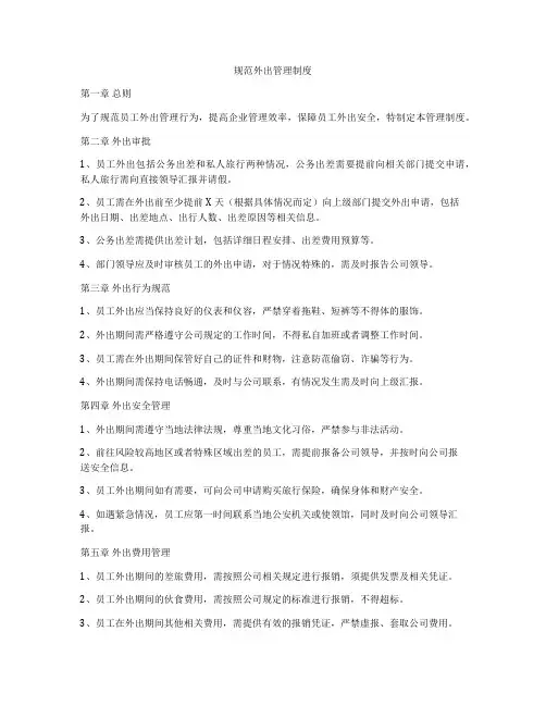 规范外出管理制度