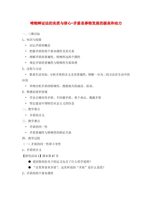 高中政治唯物辩证法的实质与核心 矛盾是事物发展的源泉和动力教案 新课标 人教版 必修4