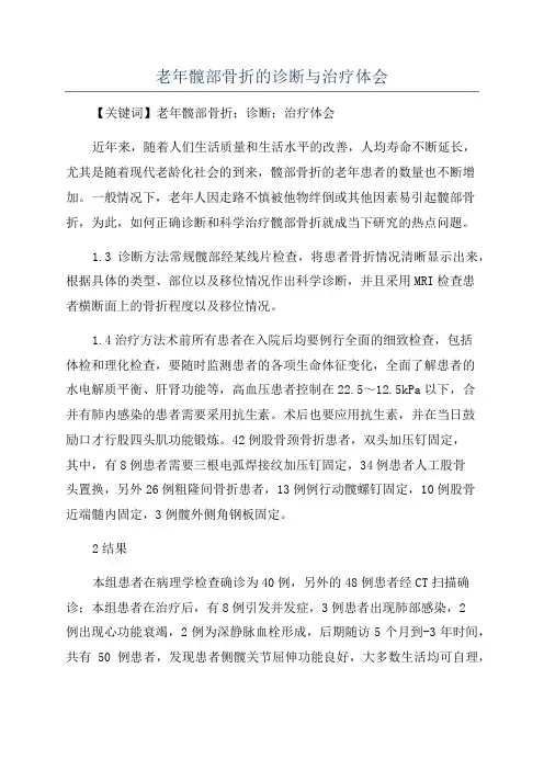 老年髋部骨折的诊断与治疗体会