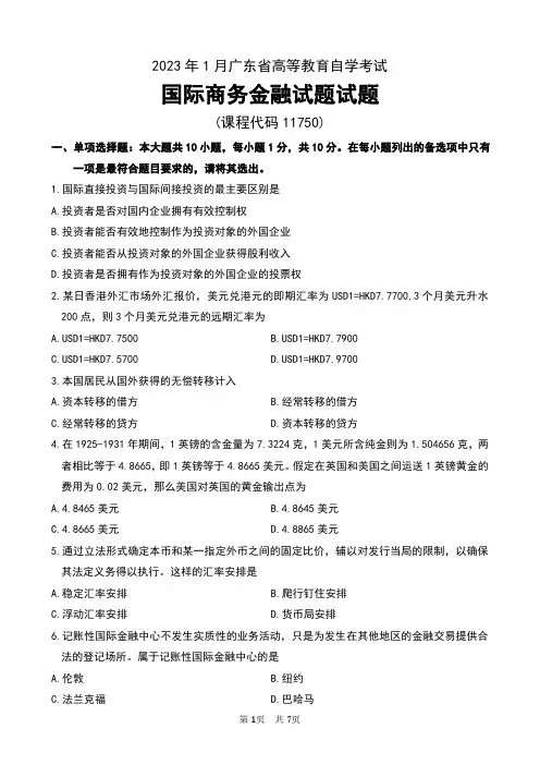 2023年01月国际商务金融(广东)无水印真题及答案