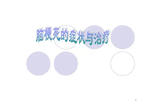 脑梗死经典ppt课件