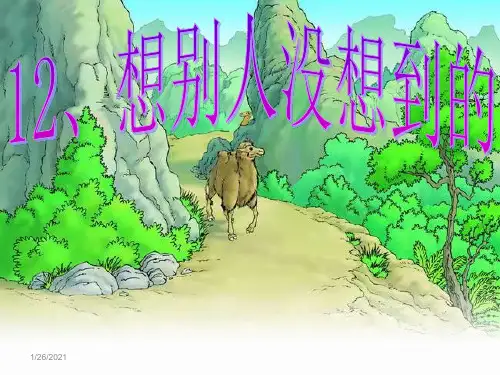 三年级下册12课《想别人没想到的》