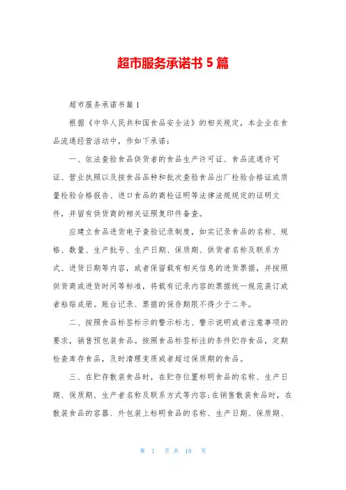 超市服务承诺书5篇