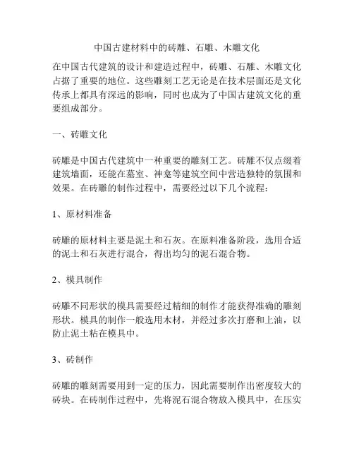 中国古建材料中的砖雕、石雕、木雕文化