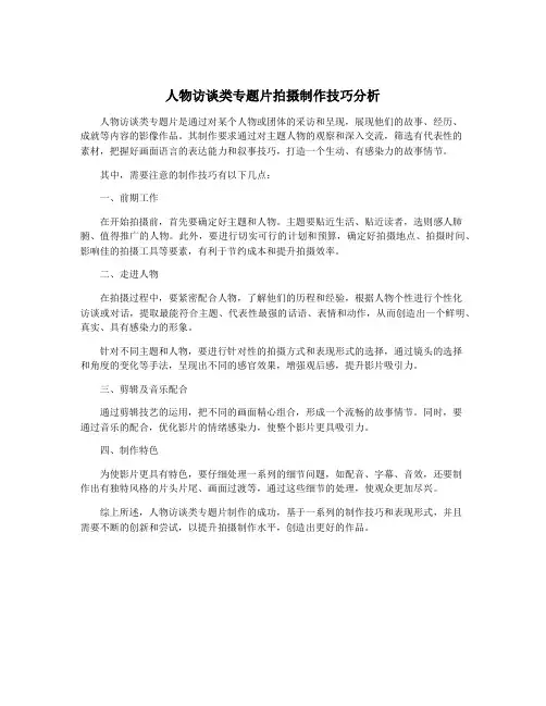 人物访谈类专题片拍摄制作技巧分析