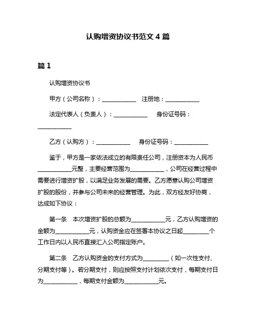认购增资协议书范文4篇