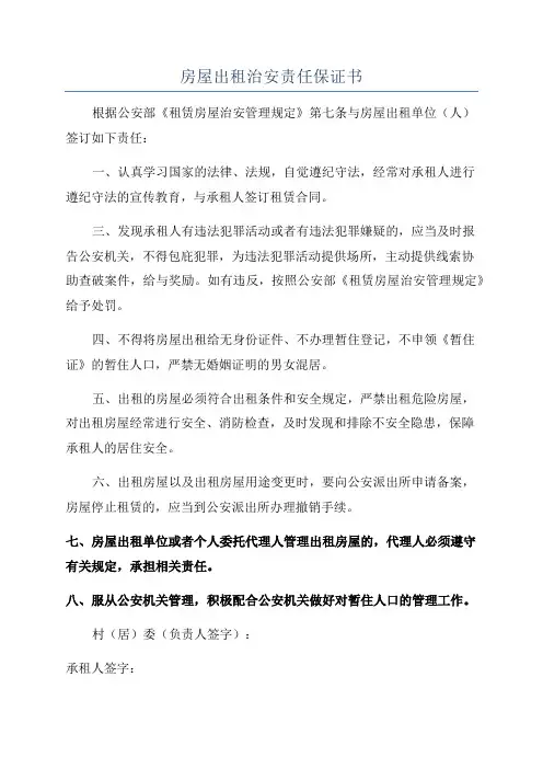 房屋出租治安责任保证书