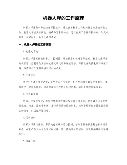 机器人焊的工作原理