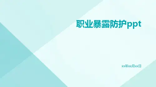 职业暴露防护