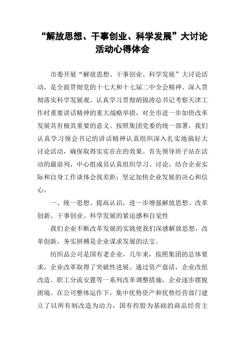 “解放思想、干事创业、科学发展”大讨论活动心得体会