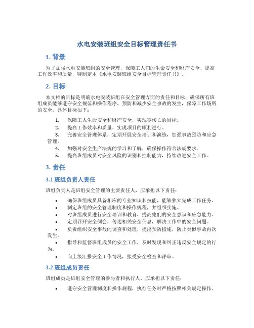 水电安装班组安全目标管理责任书