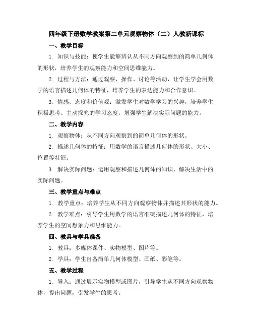 四年级下册数学教案-第二单元观察物体(二)-人教新课标