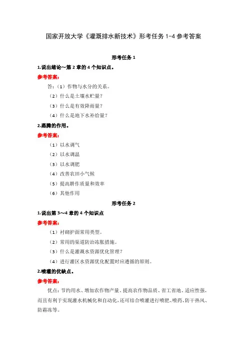 国家开放大学《灌溉排水新技术》形考任务1-4参考答案