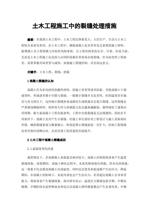土木工程施工中的裂缝处理措施