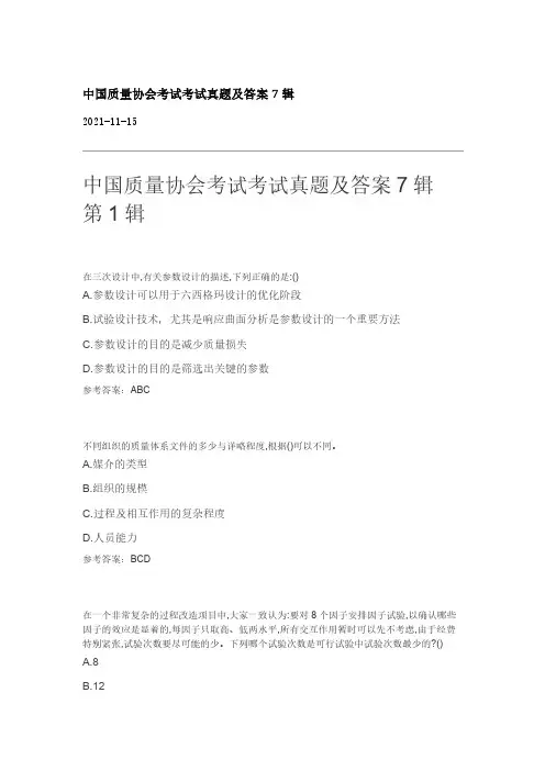 中质协六西格玛黑带考试真题及答案7辑