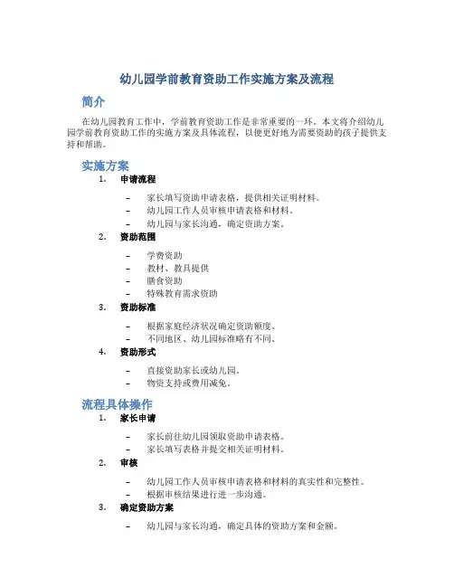 幼儿园学前教育资助工作实施方案及流程