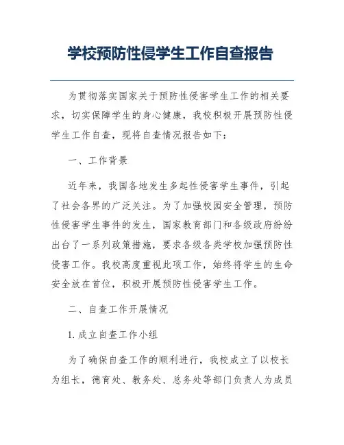 学校预防性侵学生工作自查报告