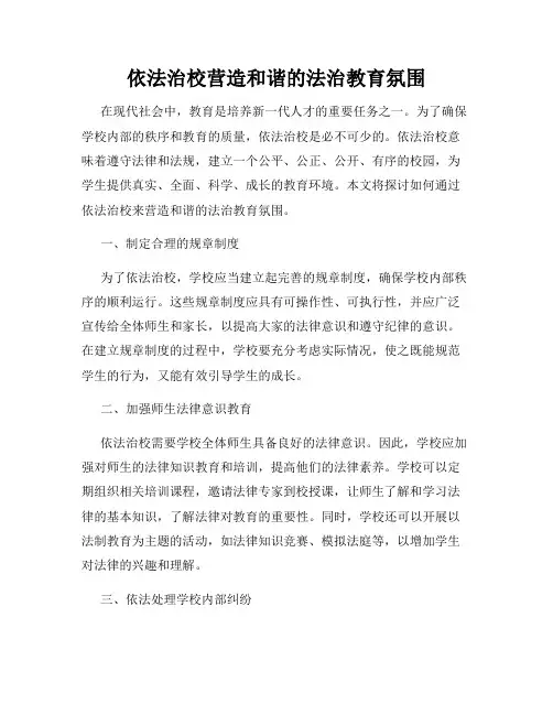 依法治校营造和谐的法治教育氛围