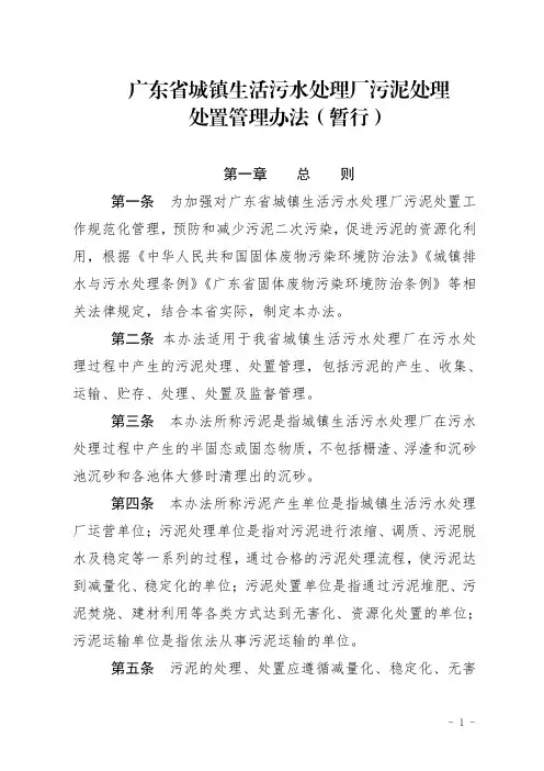 城镇生活污水处理厂污泥处理处置管理办法(暂行)