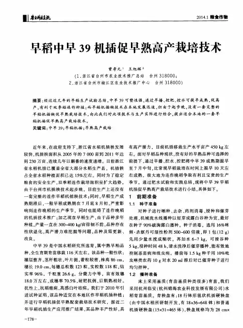 早稻中早39机插促早熟高产栽培技术