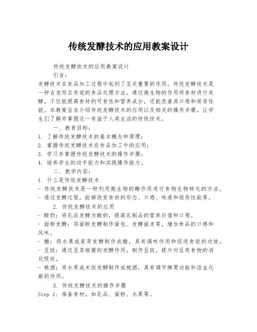 传统发酵技术的应用教案设计