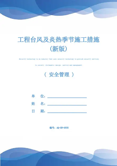 工程台风及炎热季节施工措施(新版)
