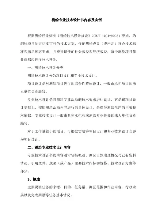 1：500数字化地形图测量技术设计书编写要求和实例范本