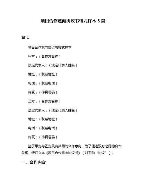 项目合作意向协议书格式样本5篇