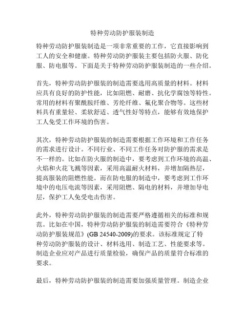 特种劳动防护服装制造